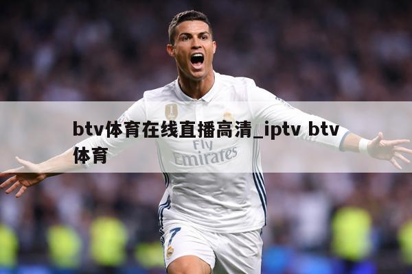 btv体育在线直播高清_iptv btv体育