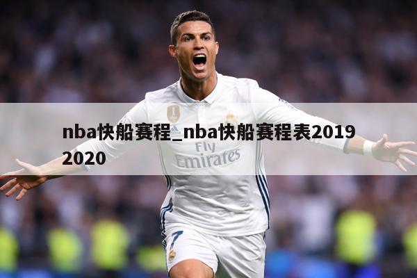 nba快船赛程_nba快船赛程表20192020