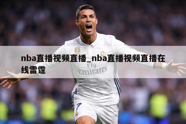 nba直播视频直播_nba直播视频直播在线雷霆