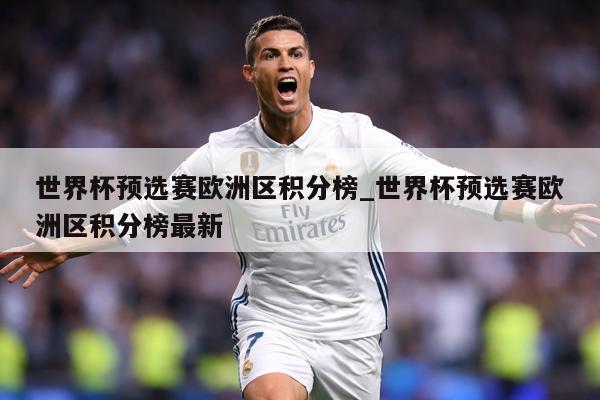 世界杯预选赛欧洲区积分榜_世界杯预选赛欧洲区积分榜最新