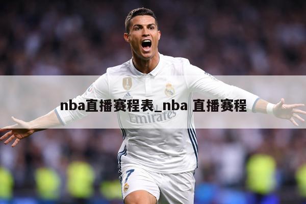 nba直播赛程表_nba 直播赛程