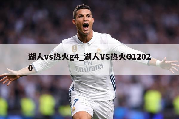 湖人vs热火g4_湖人VS热火G12020