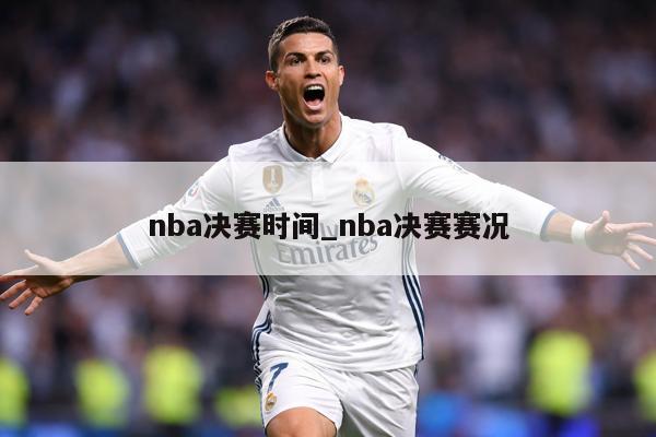nba决赛时间_nba决赛赛况