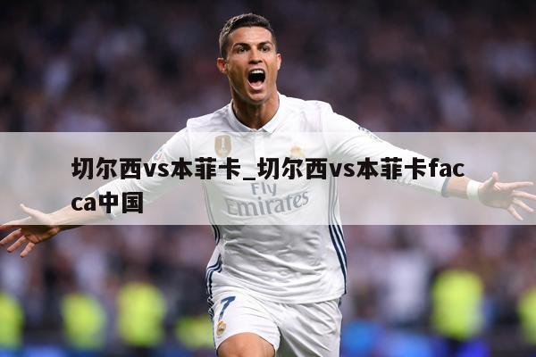 切尔西vs本菲卡_切尔西vs本菲卡facca中国