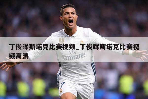 丁俊晖斯诺克比赛视频_丁俊晖斯诺克比赛视频高清