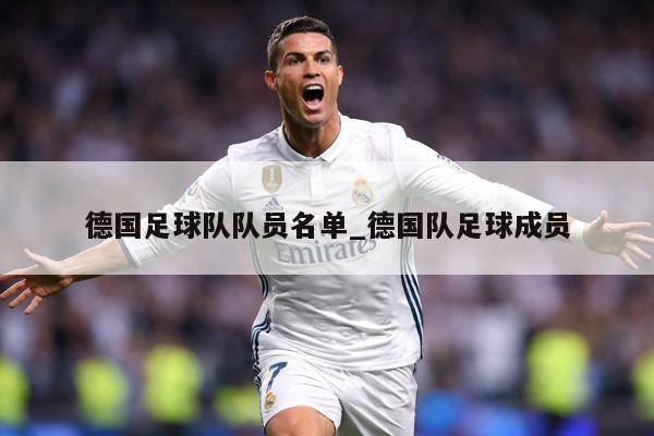 德国足球队队员名单_德国队足球成员