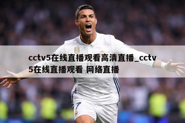 cctv5在线直播观看高清直播_cctv5在线直播观看 网络直播