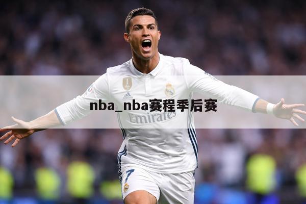 nba_nba赛程季后赛