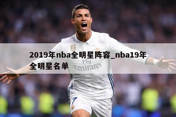 2019年nba全明星阵容_nba19年全明星名单