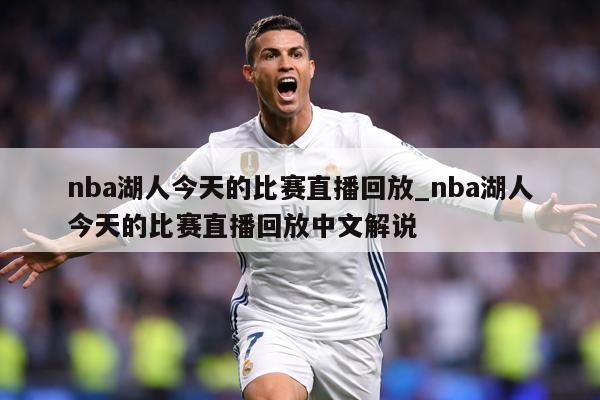 nba湖人今天的比赛直播回放_nba湖人今天的比赛直播回放中文解说