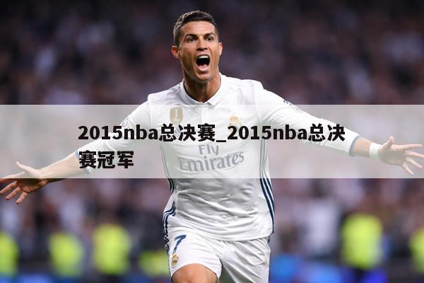 2015nba总决赛_2015nba总决赛冠军