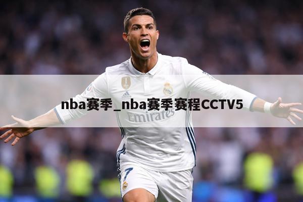 nba赛季_nba赛季赛程CCTV5