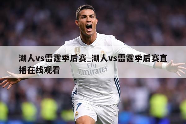 湖人vs雷霆季后赛_湖人vs雷霆季后赛直播在线观看