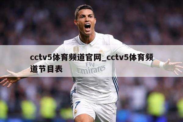 cctv5体育频道官网_cctv5体育频道节目表