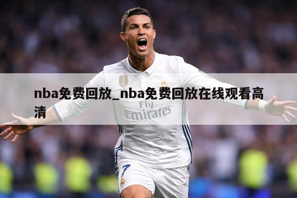 nba免费回放_nba免费回放在线观看高清